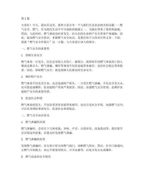 燃气安全伴我行演讲稿(3篇)