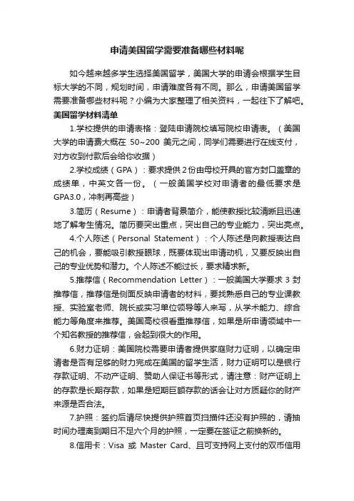 申请美国留学需要准备哪些材料呢