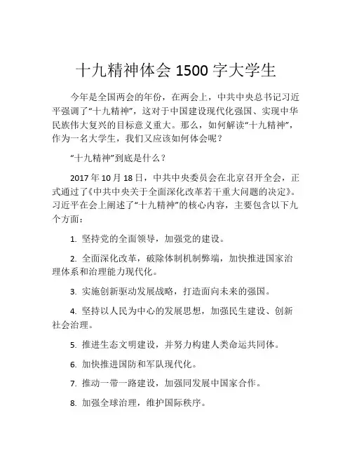 十九精神体会1500字大学生