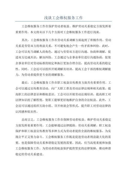 浅谈工会维权服务工作