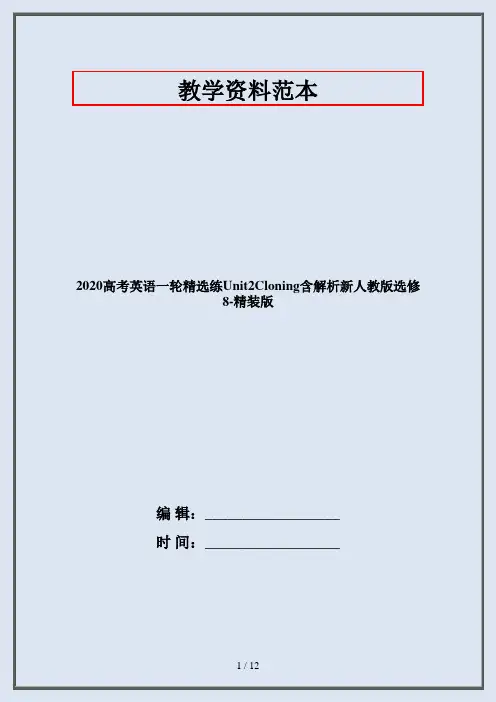 2020高考英语一轮精选练Unit2Cloning含解析新人教版选修8-精装版