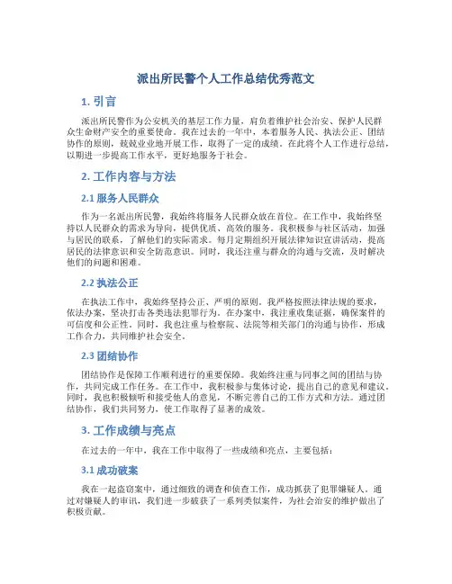 派出所民警个人工作总结优秀范文