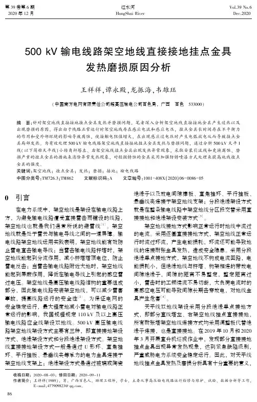 500kV输电线路架空地线直接接地挂点金具发热磨损原因分析