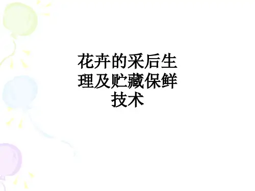 花卉的采后生理及贮藏保鲜技术ppt课件