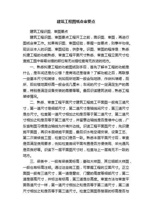 建筑工程图纸会审要点