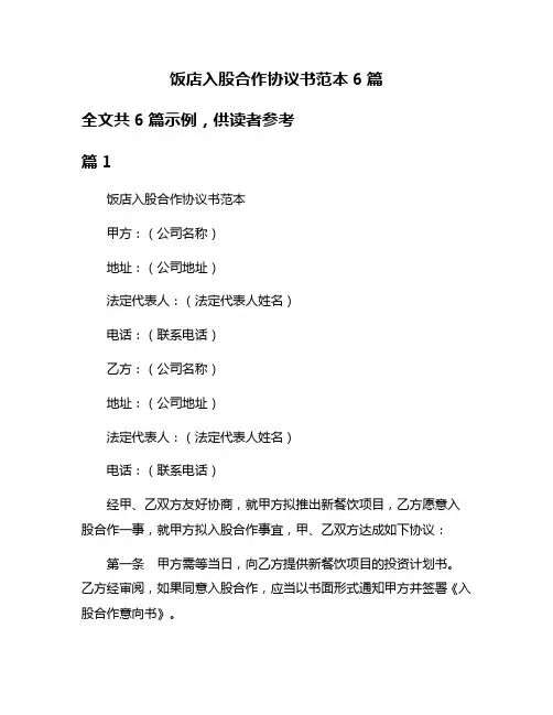 饭店入股合作协议书范本6篇