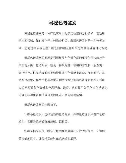 薄层色谱鉴别