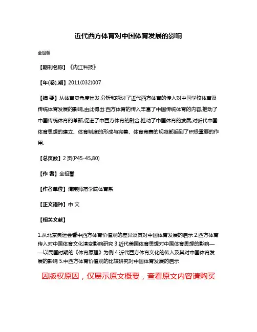 近代西方体育对中国体育发展的影响