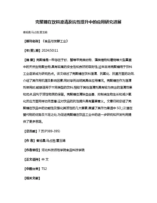 壳聚糖在饮料澄清及抗性提升中的应用研究进展