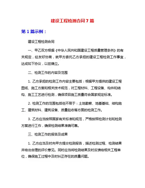 建设工程检测合同7篇