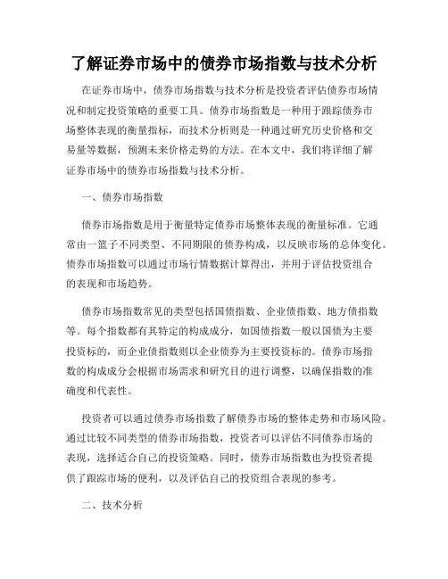 了解证券市场中的债券市场指数与技术分析