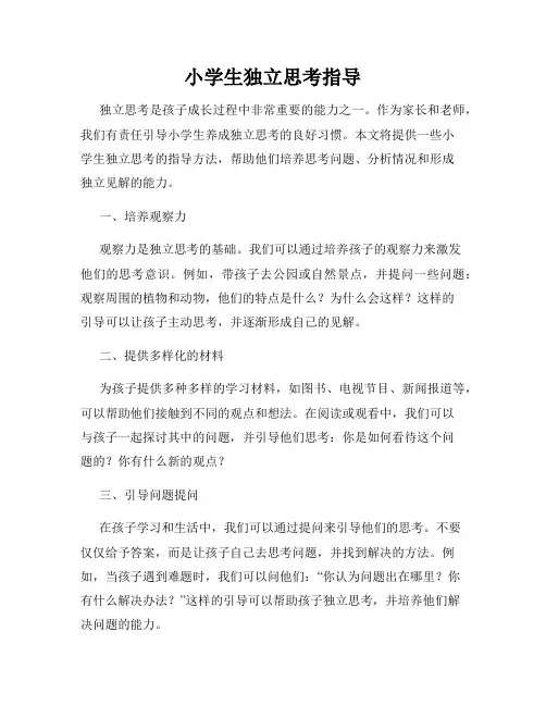 小学生独立思考指导