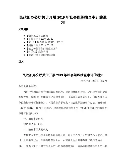民政部办公厅关于开展2019年社会组织抽查审计的通知
