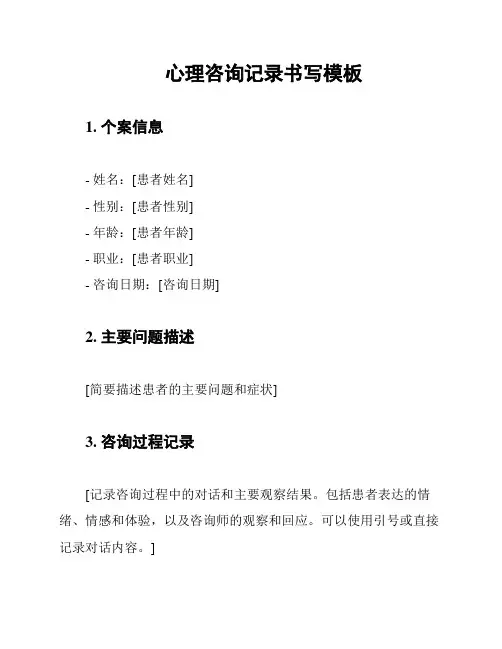 心理咨询记录书写模板