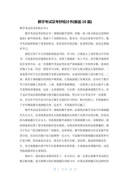数学考试没考好检讨书(集锦15篇)