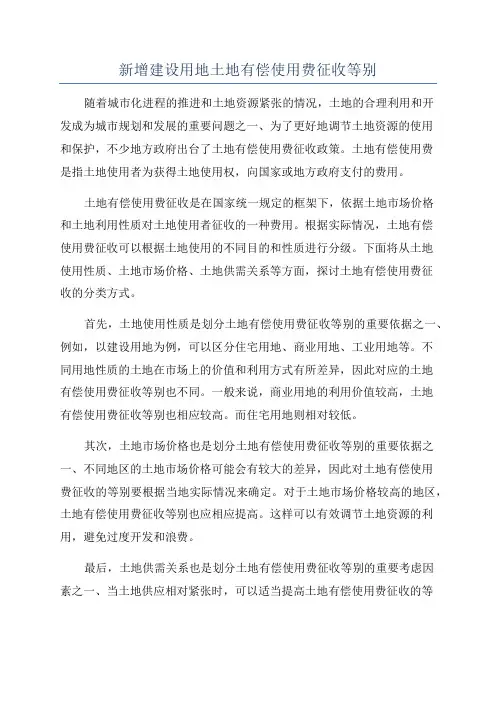 新增建设用地土地有偿使用费征收等别