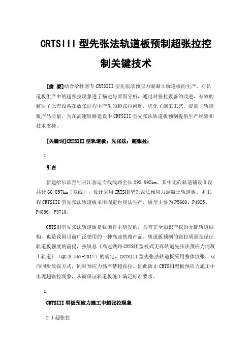 CRTSIII型先张法轨道板预制超张拉控制关键技术