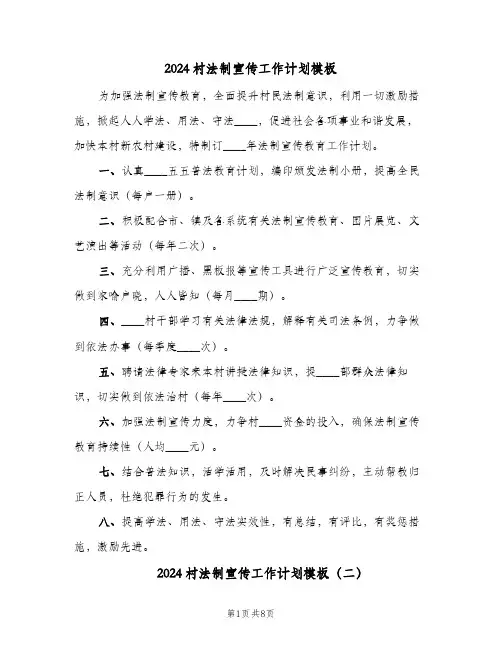 2024村法制宣传工作计划模板(三篇)