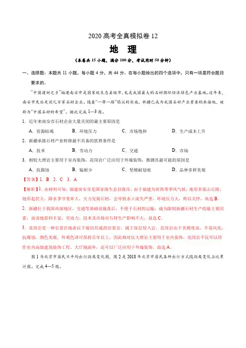 2020高考地理全真模拟卷12(解析版)