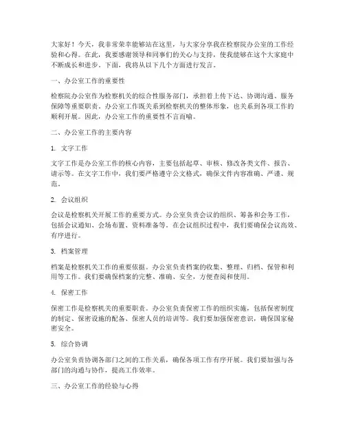 检察院办公室交流发言稿