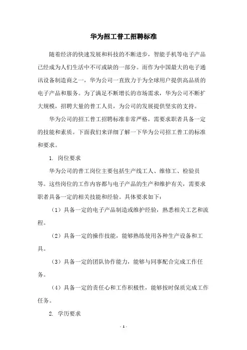 华为招工普工招聘标准