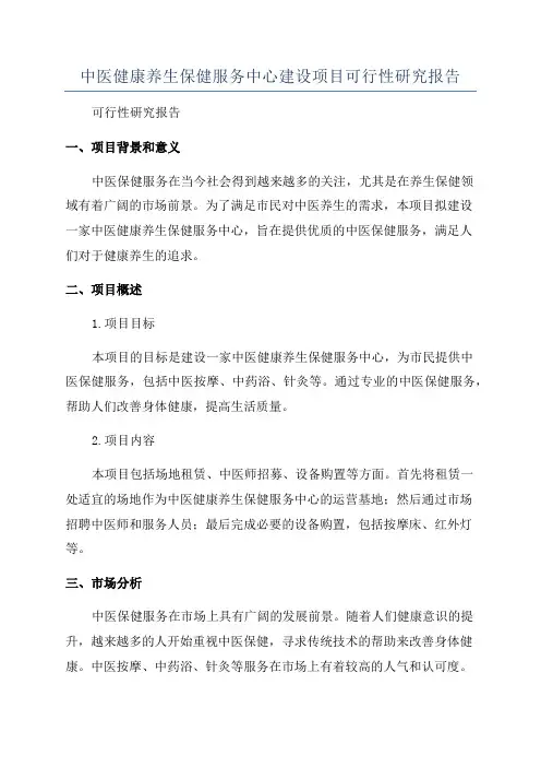 中医健康养生保健服务中心建设项目可行性研究报告