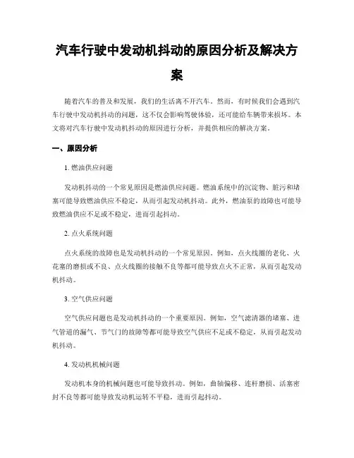 汽车行驶中发动机抖动的原因分析及解决方案