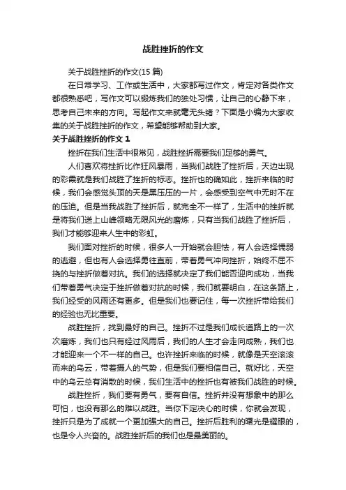 关于战胜挫折的作文（15篇）