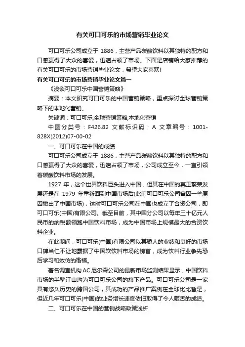 有关可口可乐的市场营销毕业论文