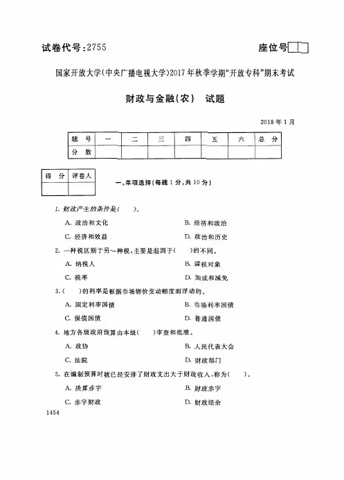 2755国家开 放大学2017年秋季学期“中央电大开 放专科”期末考试-财政与金融(农)试题及答案2018年1月