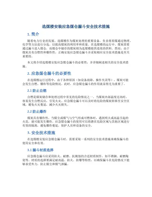 选煤楼安装应急煤仓漏斗安全技术措施