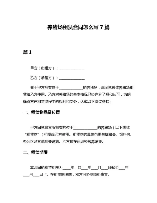 养猪场租赁合同怎么写7篇