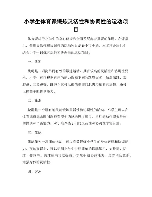 小学生体育课锻炼灵活性和协调性的运动项目