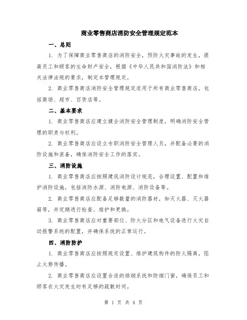 商业零售商店消防安全管理规定范本（2篇）