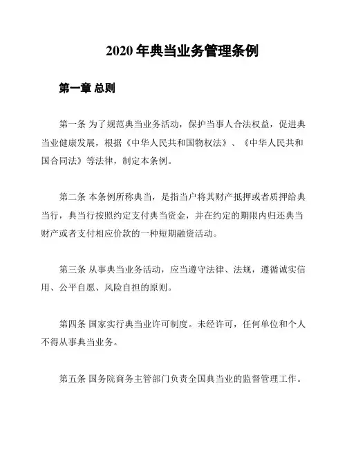2020年典当业务管理条例