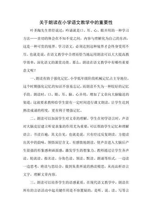 关于朗读在小学语文教学中的重要性