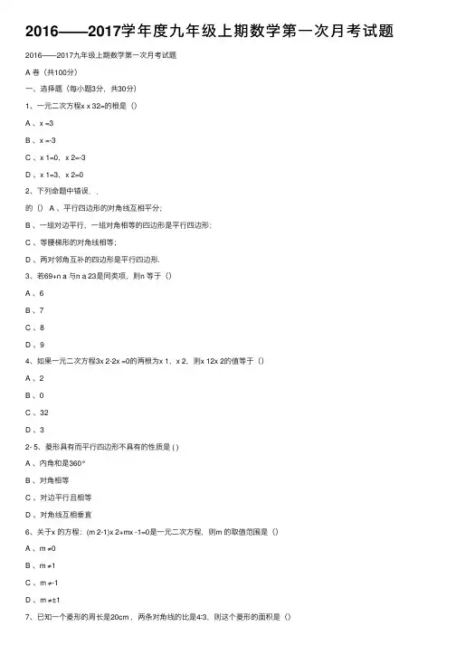2016——2017学年度九年级上期数学第一次月考试题