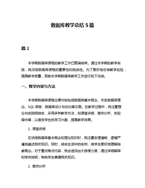 数据库教学总结5篇