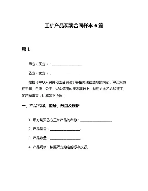 工矿产品买卖合同样本6篇