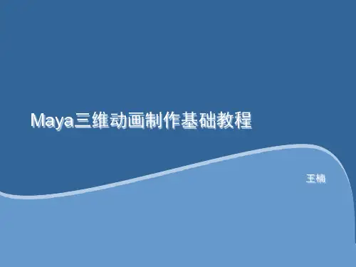 Maya三维动画制作基础教程