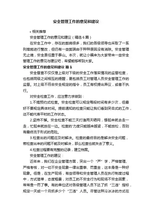 安全管理工作的意见和建议
