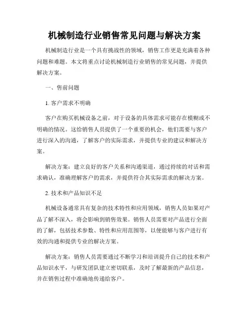 机械制造行业销售常见问题与解决方案