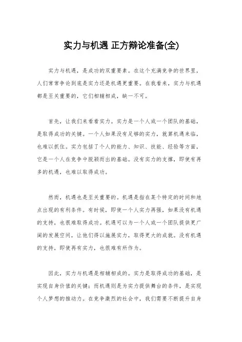 实力与机遇 正方辩论准备(全)
