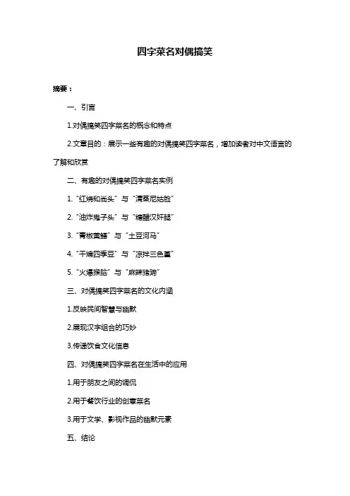 四字菜名对偶搞笑
