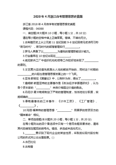 2020年4月浙江自考管理思想史真题