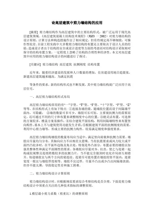 论高层建筑中剪力墙结构的应用
