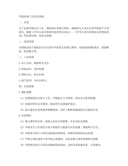 学校防暴工作应急预案