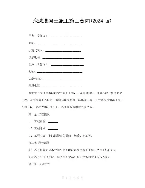 泡沫混凝土施工施工合同(2024版)