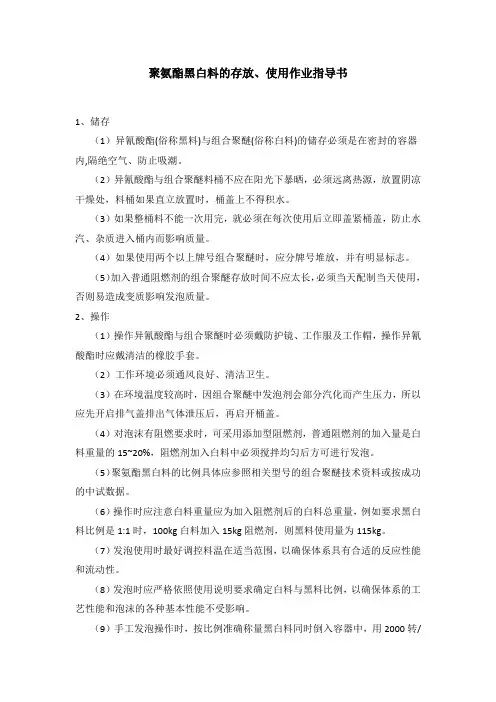 聚氨酯黑白料存放、使用作业指导书