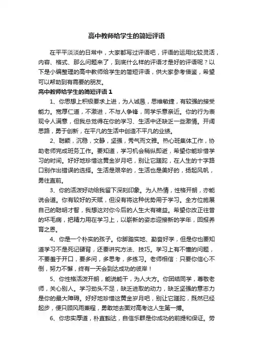 高中教师给学生的简短评语